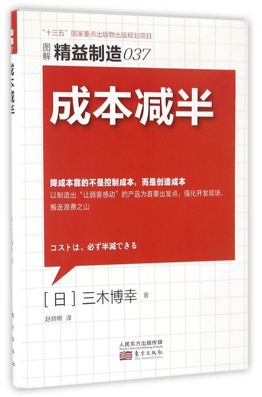 成本减半(图解精益制造)