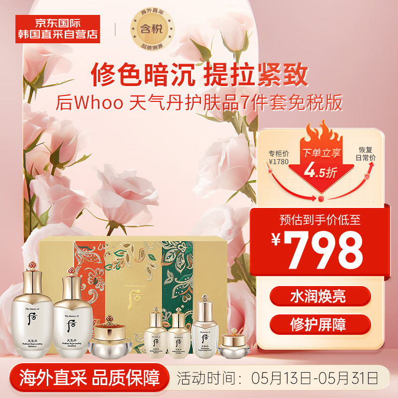 后（The history of Whoo）天气丹花献光彩紧颜水乳霜礼盒7件套353ml  补水保湿 紧致抗皱  520情人节生日礼物女