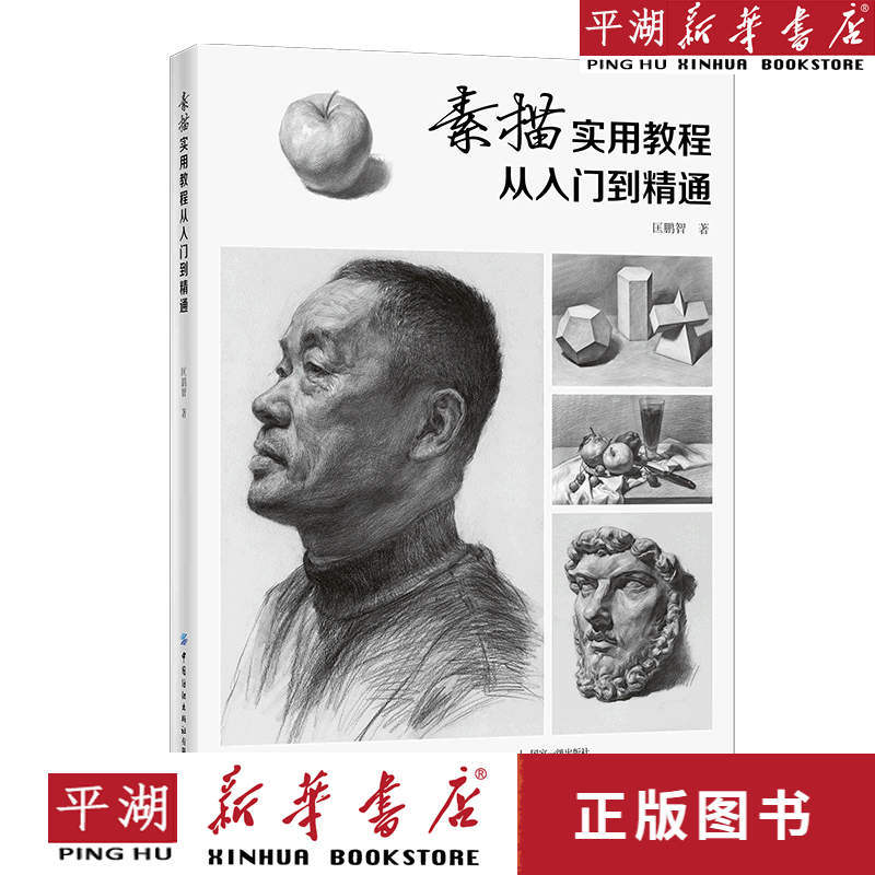 【新华书店正版书籍】素描实用教程(从入门到精通) 绘画艺术 理论技法
