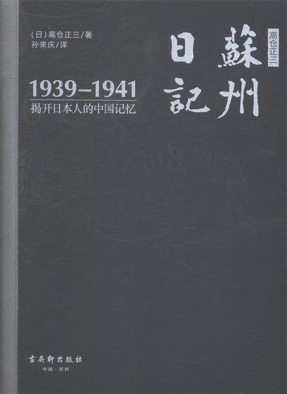 高仓正三苏州日记1939-1941:揭开日本人的中国记忆