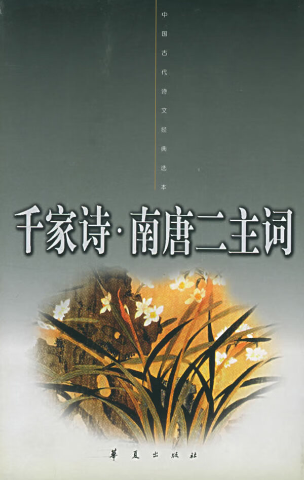 千家诗·南唐二主词—中国古代诗文经典选本 (宋)刘克庄 等编,孙玉华