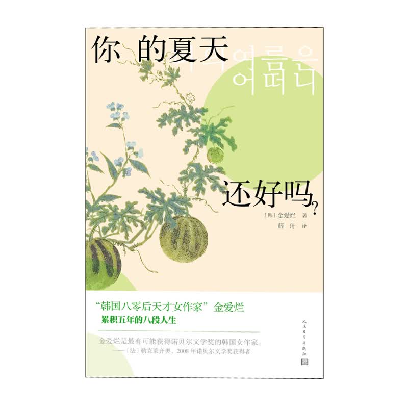 你的夏天还好吗？ 人民文学出版社 金爱烂新华书店正版图书