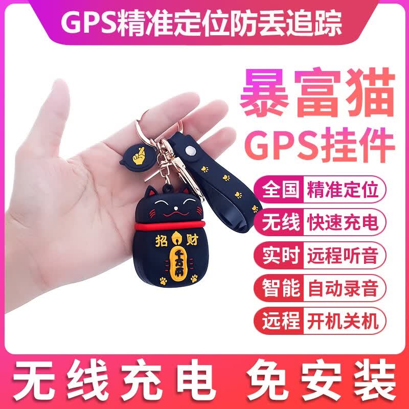 招财猫智能远程精准GPS定位防丢器老人学生儿童定位器迷你MINI书包钥匙扣挂件远程遥控追踪神器 黑色【GPS精准定位】高性价比高么？