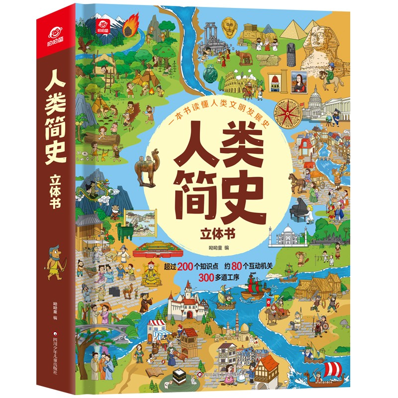 呦呦童 一本书读懂人类文明发展史:人类简史立体书【历史通识绘本
