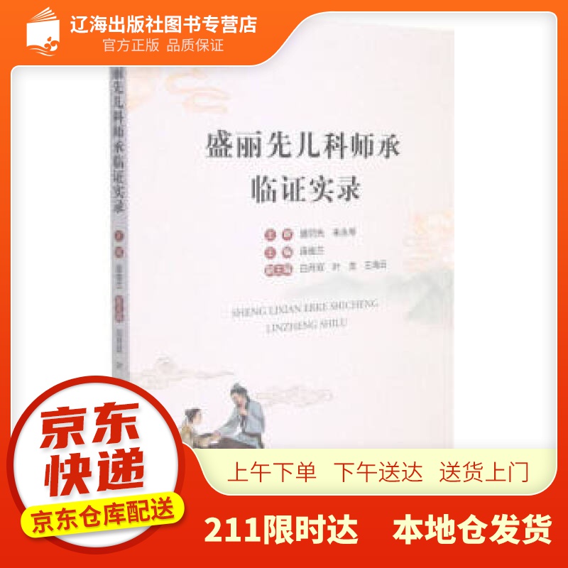 【新华正版图书】盛丽先儿科师承临证实录 连俊兰 编 浙江大学出版社