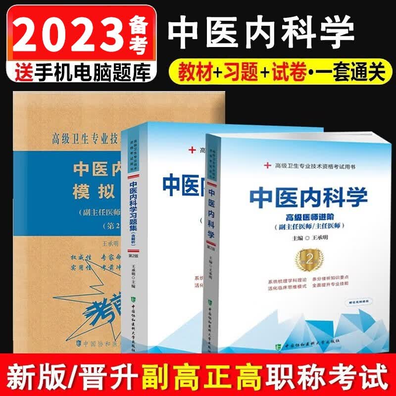 2023年副主任副高职称考试普通外科学内科学教材习题集模拟题试卷全套高级卫生专业技术资格试题库职称进阶正高副高考试用书 【中医内科学全套三本】