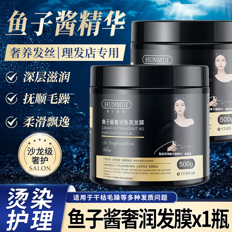 HUNMUI鱼子酱发膜免蒸护发素女士润发乳滋润修护烫染干枯毛躁头发焗油膏 鱼子酱奢润发膜500gX1瓶