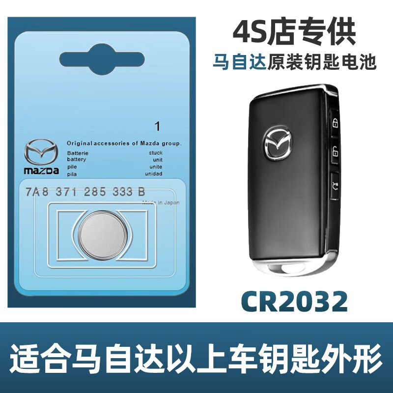 之沛 适用马自达2017/18/19/20/21/22/23年款昂克赛拉车钥匙电池cx5