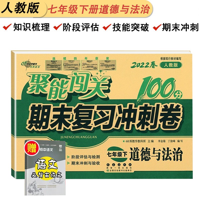 2022新版聚能闯关100分七年级下册期末冲刺卷道德与法治人教版初一下册阶段专项训练同步测试卷送