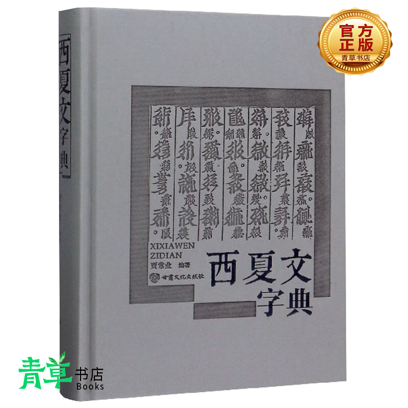 西夏文字典 社会科学 贾常业编著 甘肃文化出版社 9787549017850 预售