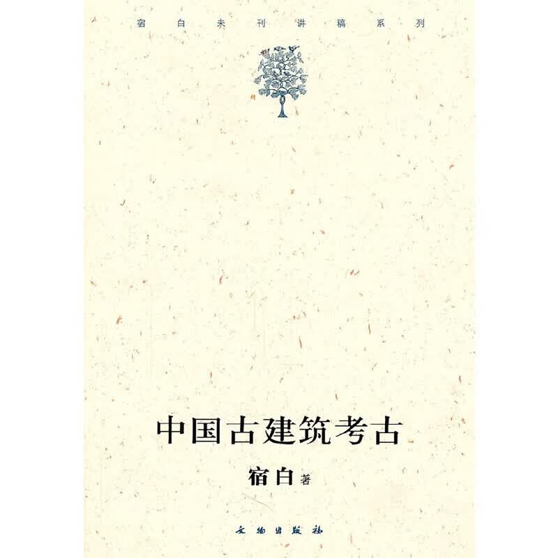 【正版图书】宿白未刊讲稿系列：中国古建筑考古 宿白 著 文物出版社