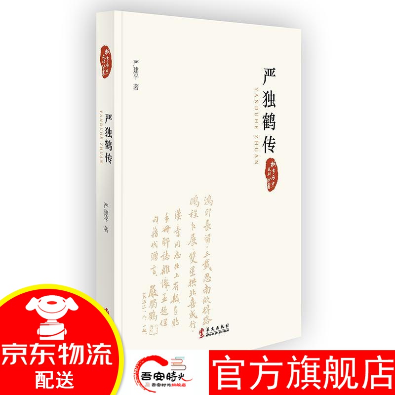 【官方旗舰店】严独鹤传 传记 严建平 华文出版社 华文出版社