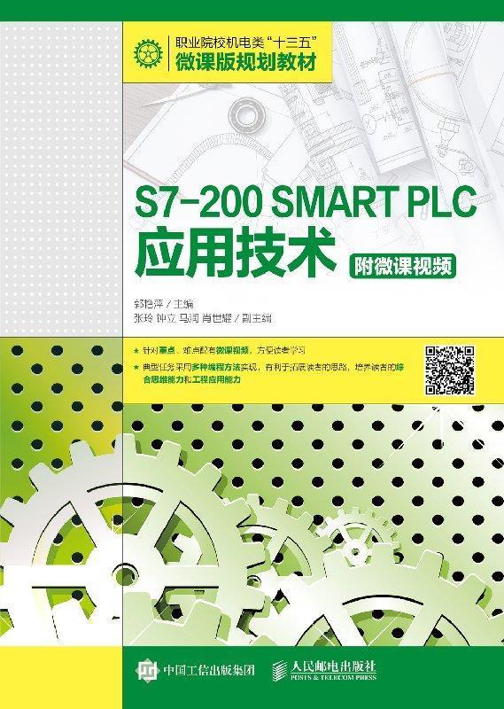 S7-200SMARTPLC应用技术 郭艳萍 著 人民邮电出版社 9787115506412