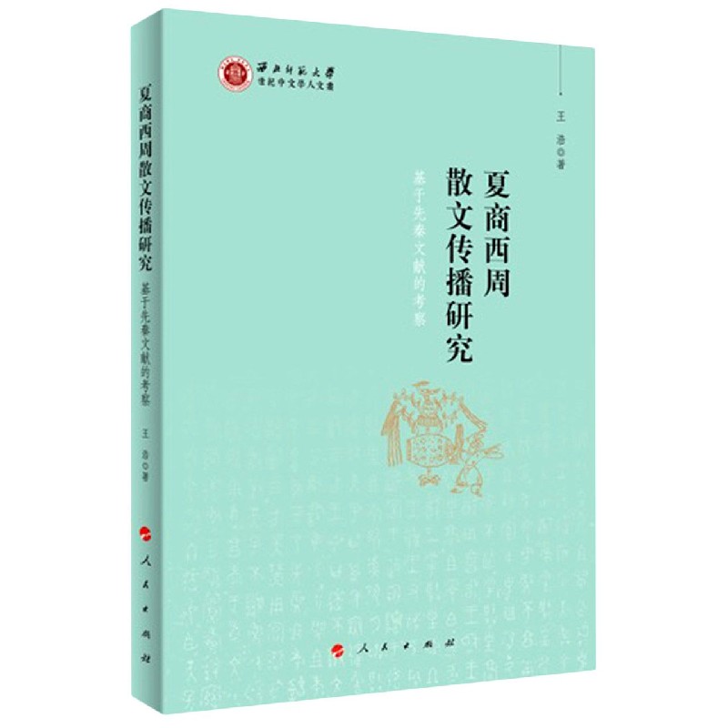 夏商西周散文传播研究(基于先秦文献的考察)