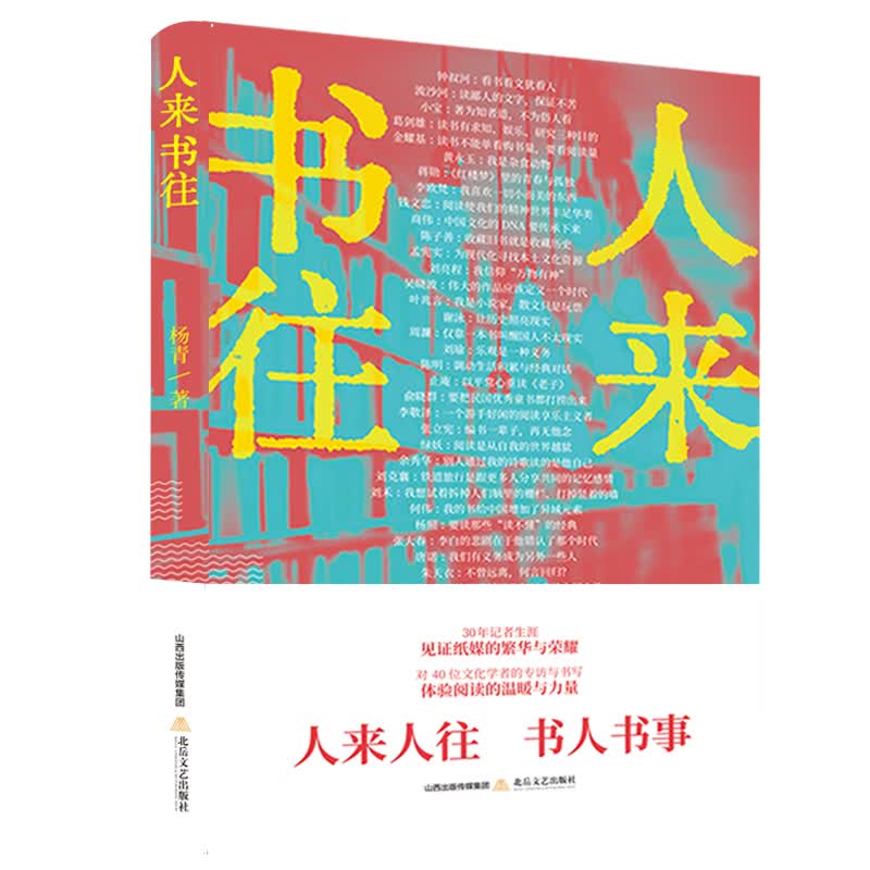 人来书往