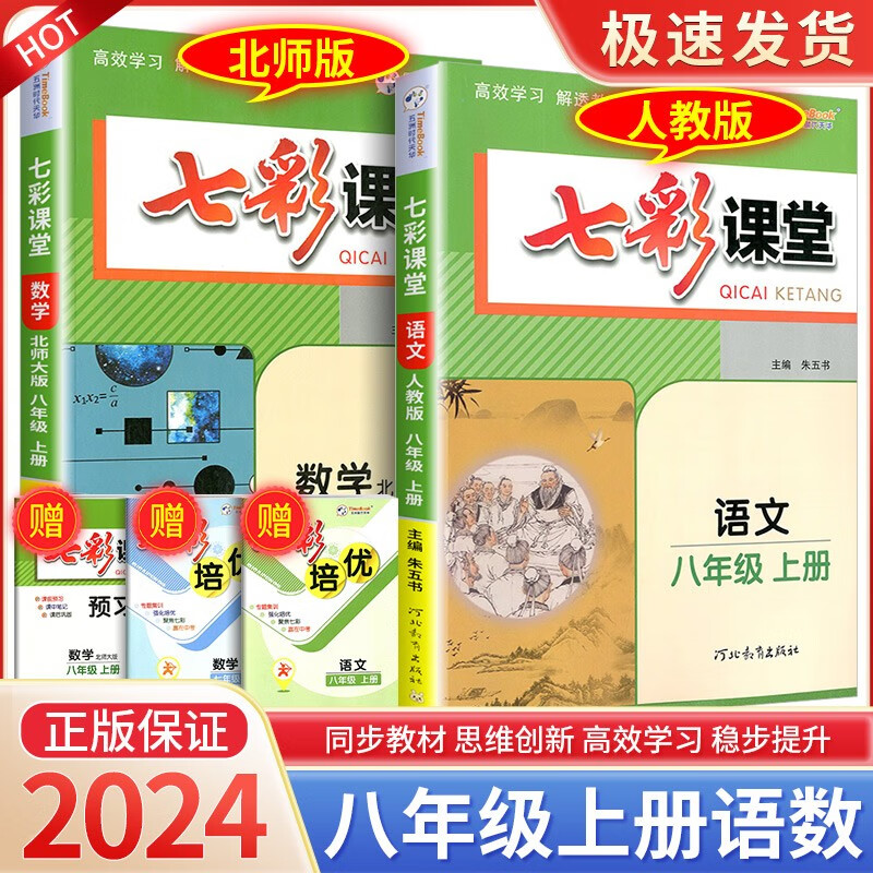 七彩课堂八年级上册语文数学英语物理人教版北师大版 初中生教材解读部编版课本全解课堂同步辅导笔记书 【2本】8年级上册 语文人教+数学北师