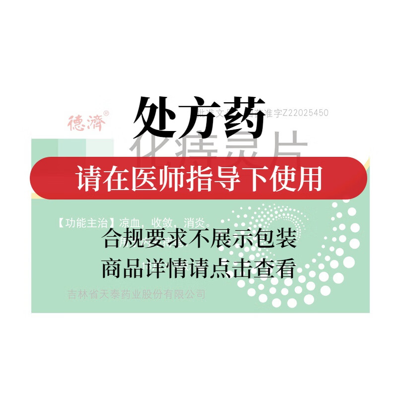 [德济] 化痔灵片 54片/盒 1盒装