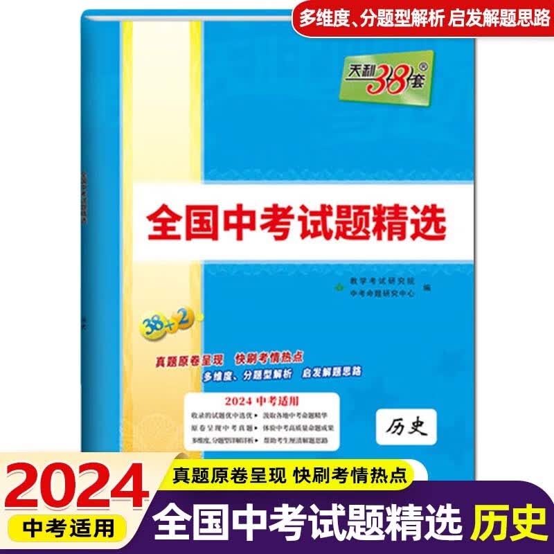 2024版天利38套新课标全国中考试题精选38+2中考真题试卷总复习历年真题卷模拟试卷 历史