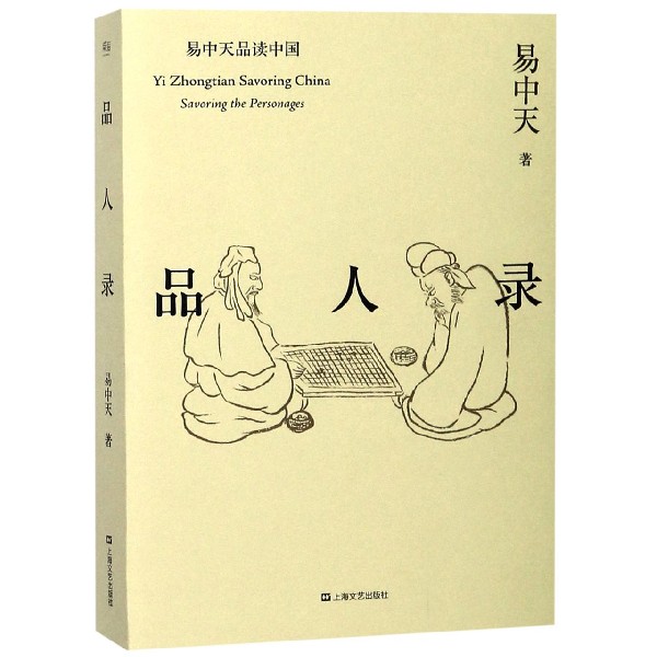 品人录/易中天品读中国