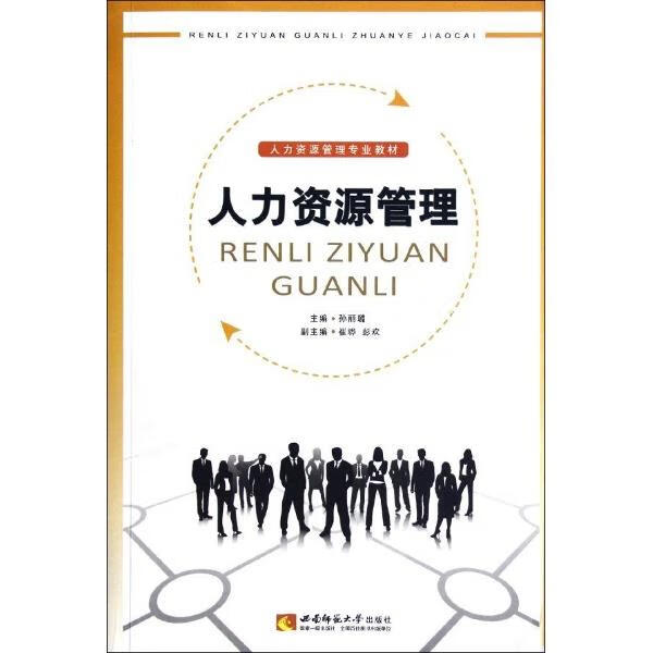 人力资源管理