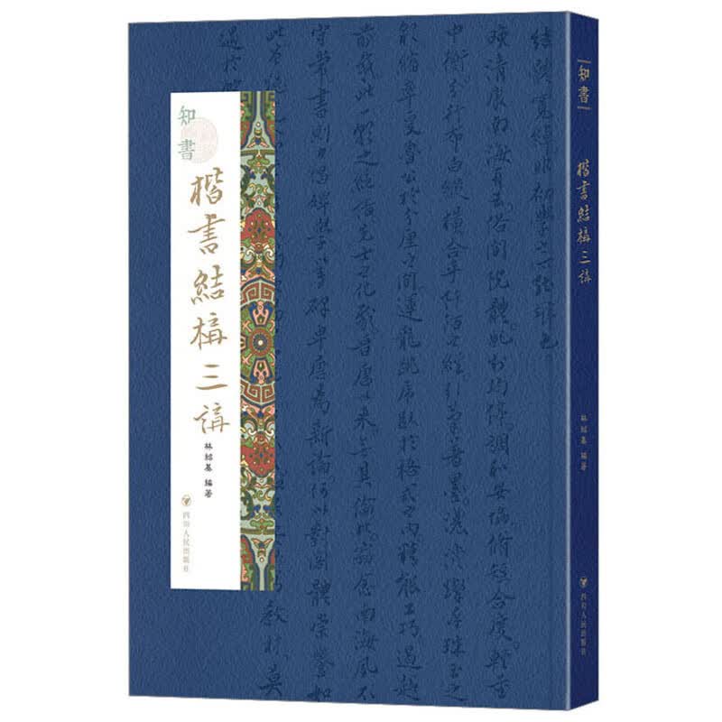 知书：楷书结构三讲