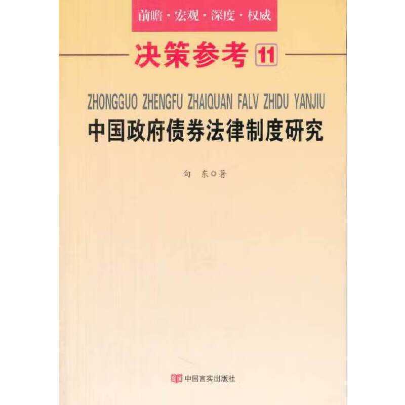 决策参考11：中国政府债券法律制度研究