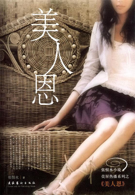美人恩【正版书籍,畅读优品】