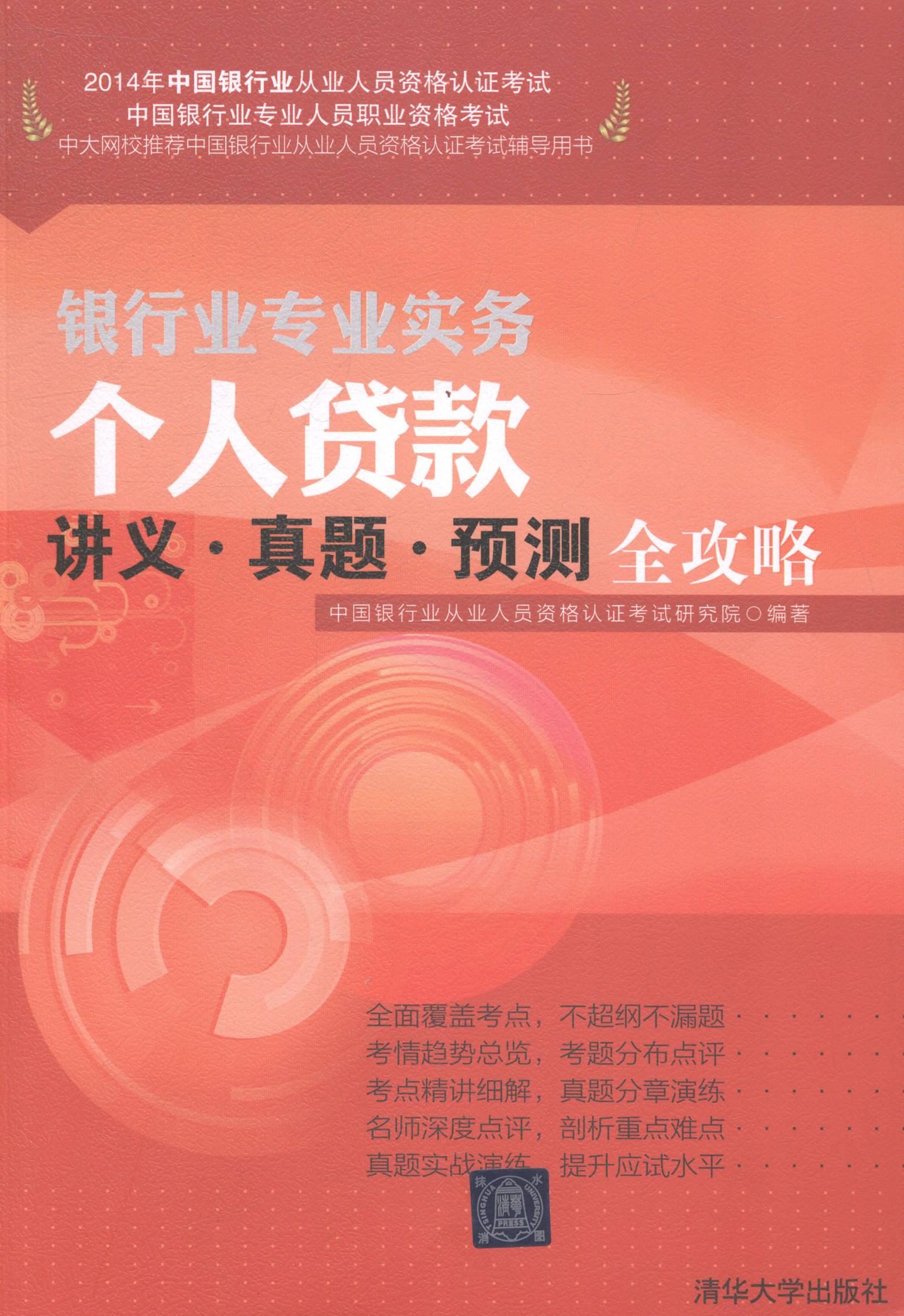个人贷款讲义.真题.预测全攻略-2014年中国银行业从业人员资格认证考试 考试 中国银行业从业人员资