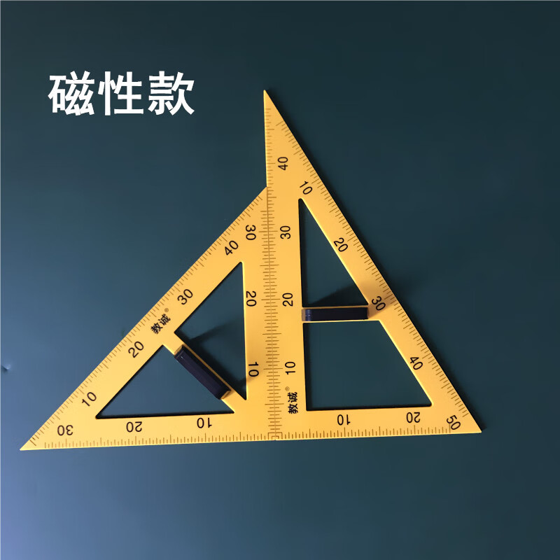 磁性教学三角板 教师专用三角尺套装 量角器直尺两用圆规教具 黄色
