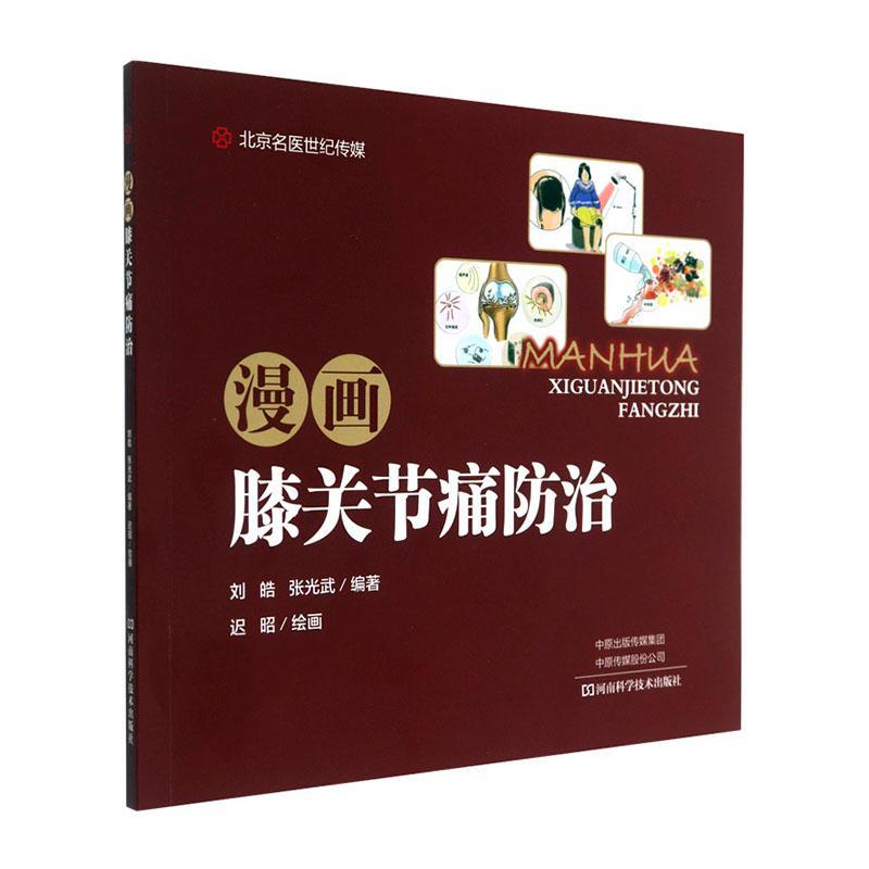 漫画膝关节痛 张光武 医学 9787572500145