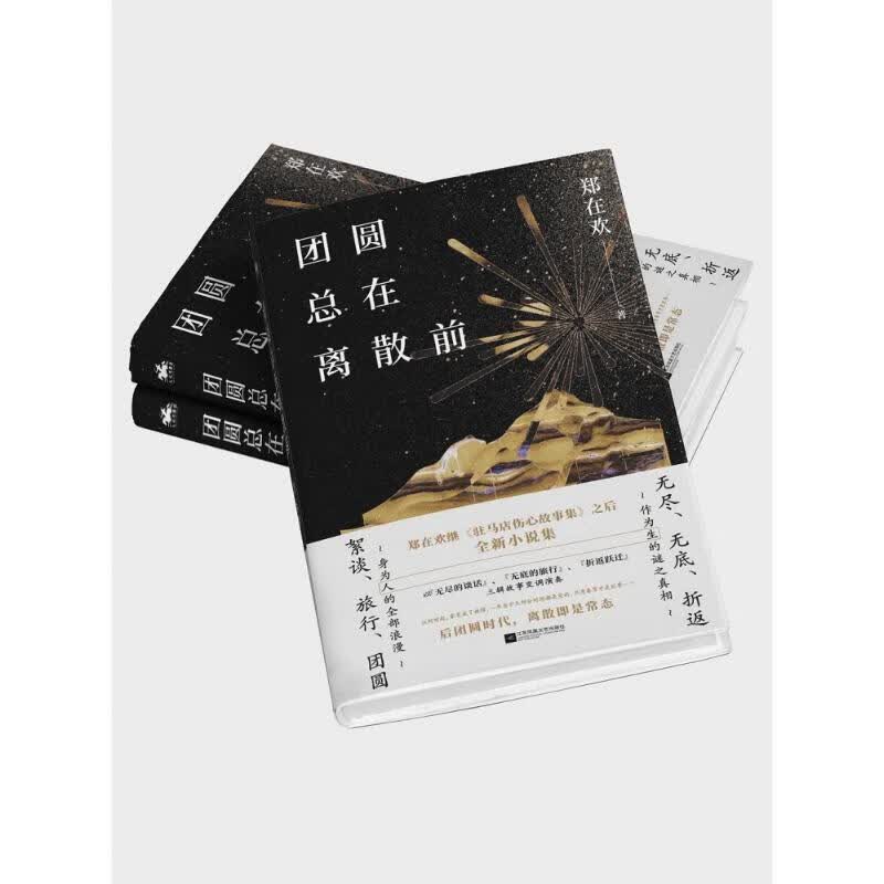 团圆总在离散前