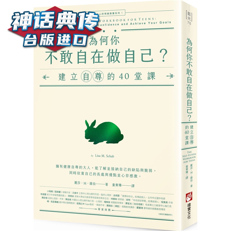 现货为何你不敢自在做自己？：建立自尊的40堂课【迈向成熟大人的情绪教养系列1】橡实书 丽莎萨伯 台