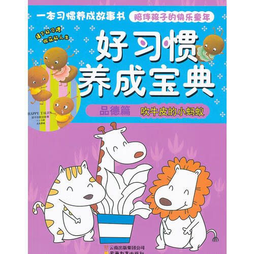 好习惯养成宝典 品德篇吹牛皮的小蚂蚁