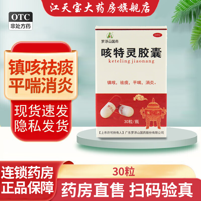 咳特灵胶囊 30粒 镇咳祛痰平喘消炎 咳喘慢性支气管炎咳嗽 广东罗浮山