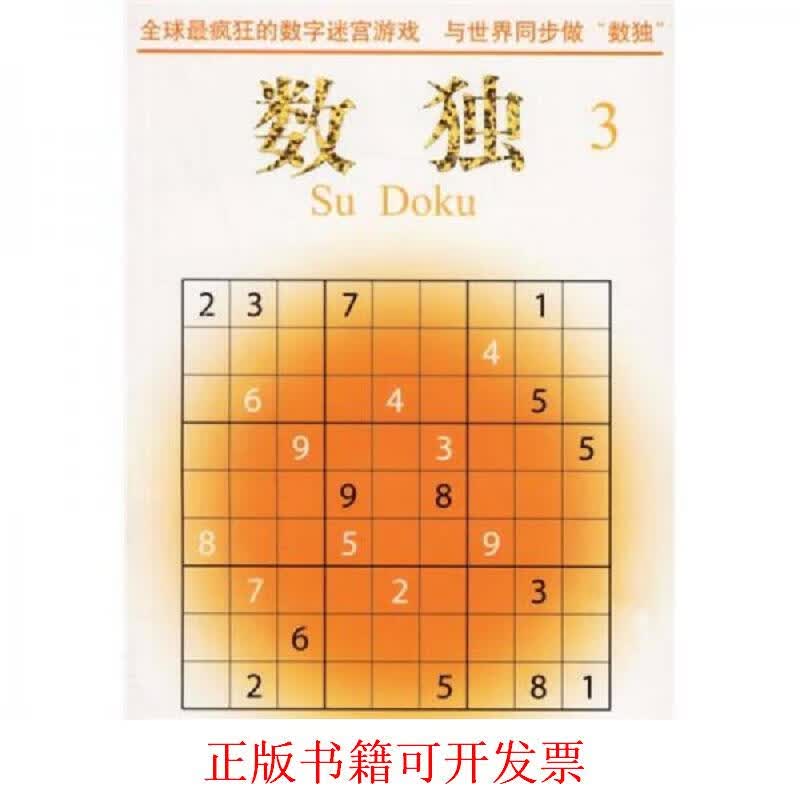 [正版图书] 数独 [新西兰]韦恩·古德 南海出版公司 9787544234139