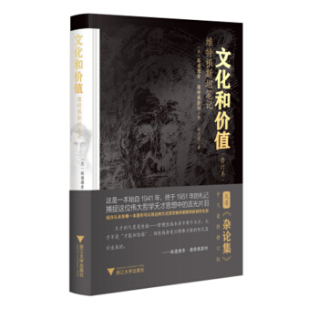 文化和价值:维特根斯坦笔记(修订本)