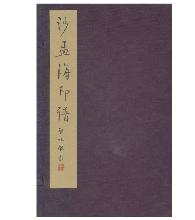 沙孟海印谱《沙孟海印谱》包涵篆刻艺术,古文字学,金石学,书法,印谱