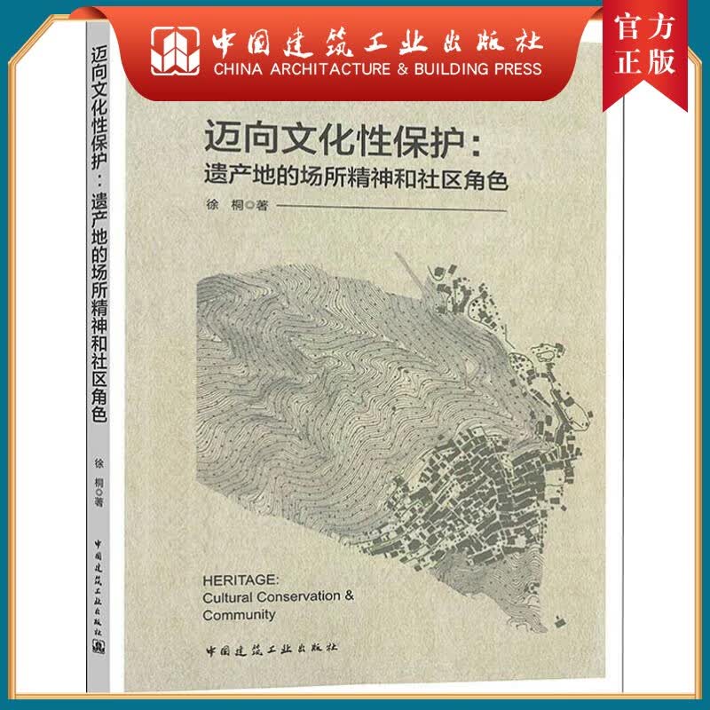 建工社正版 迈向文化性保护：遗产地的场所精神和社区角色