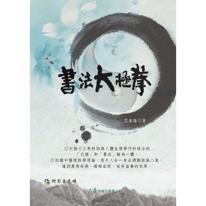 预订台版 法太极拳(附DVD) 採用太极十三势技术与人体生理学巧妙结合促进血液循环打通