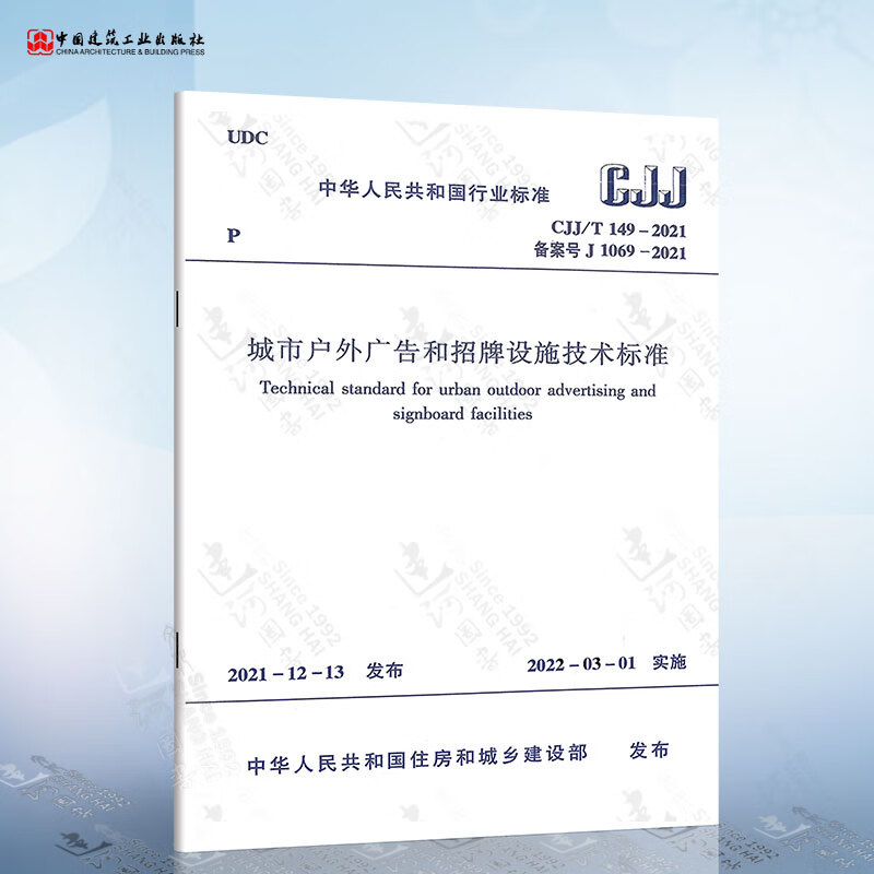 CJJ/T 149-2021 城市户外广告和招牌设施技术标准