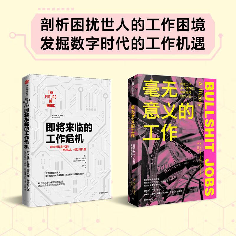 即将来临的工作危机+毫无意义的工作套装书