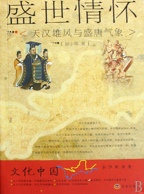 盛世情怀(天汉雄风与盛唐气象)