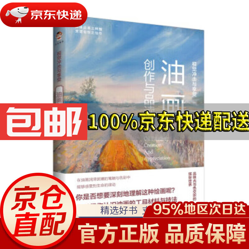 视觉冲击与享受:油画创作与品读杨静著中国书籍出版社9787506882972