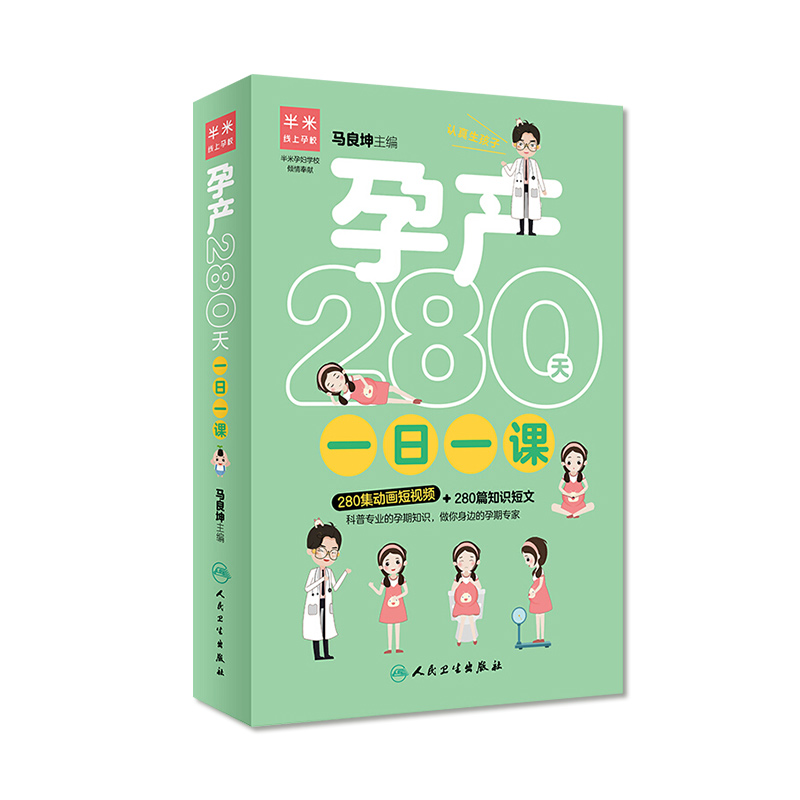 孕产280天一日一课 马良坤 主编 9787117276870 2019年5月生