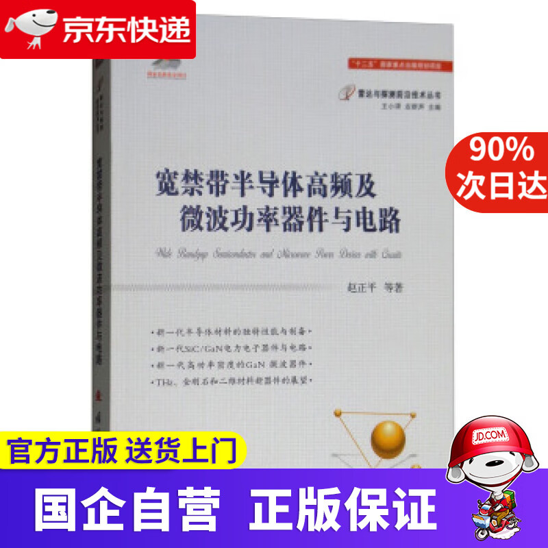 【正版新书】宽禁带半导体高频及微波功率器件与电路 赵正平等著,王小谟,左群声 编 国防工业出版社