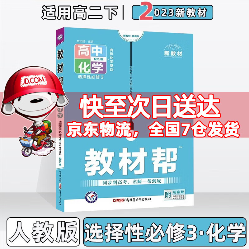 配新教材】2023版高中教材帮高二中下选择性必修人教版 【选修三】化学选择性必修三/第3册人教RJ版 新教材新高考高2下册同步讲解教辅资料