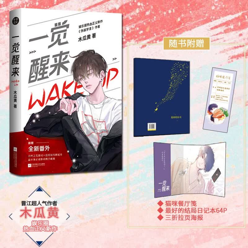 正版 一觉醒来2 完结篇 木瓜黄 新增影帝相性30问番外 原:一觉醒来听说我结婚了 醒婚 都市娱乐圈
