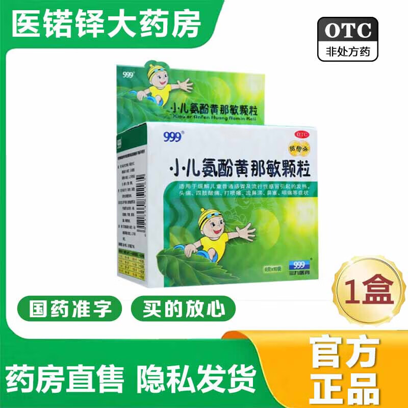 【官方大药房直营店旗舰】999小儿氨酚黄那敏颗粒 6g*10袋 小儿感冒小儿流行性感冒流行性感冒 1盒