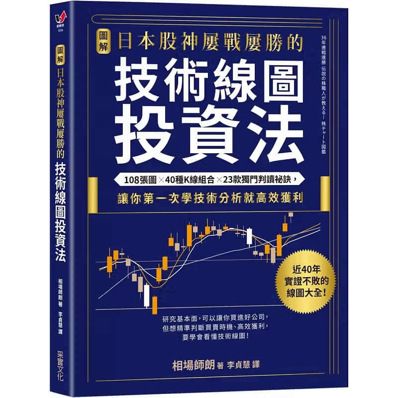 在途 相场师朗 图解 日本股神屡战屡胜的技术线图投资法：108张图×40种K线组合 股票证券投资 台版原版 采实文化 股票投资技术分析