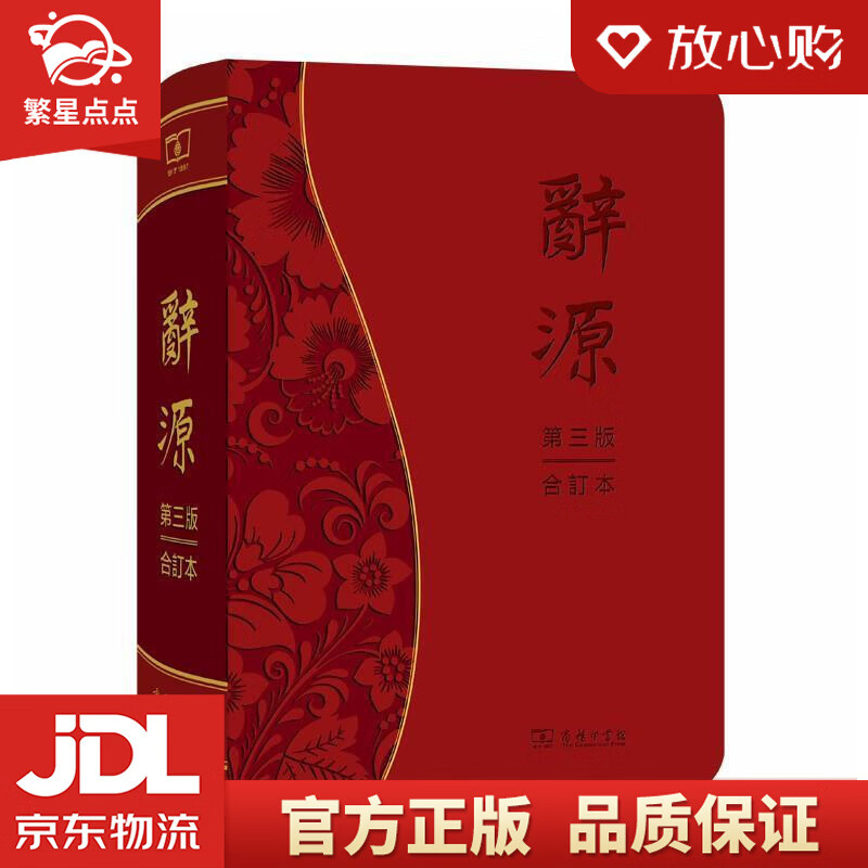 【新华书店正版图书】辞源 何九盈王宁董琨主编商务印书馆编辑部 编 商务印书馆 正版图书